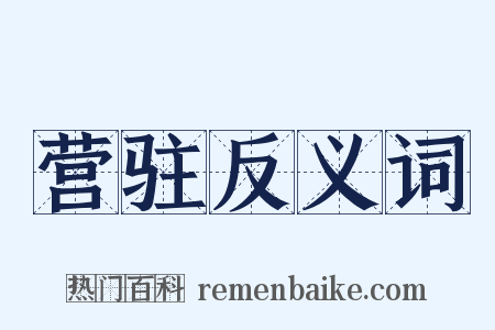 营驻反义词是什么意思的图片